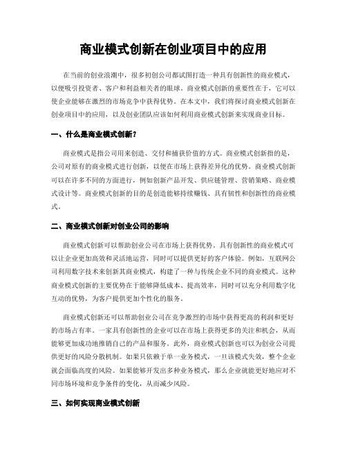 商业模式创新在创业项目中的应用