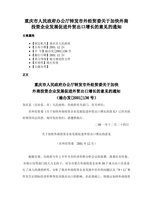 重庆市人民政府办公厅转发市外经贸委关于加快外商投资企业发展促进外贸出口增长的意见的通知