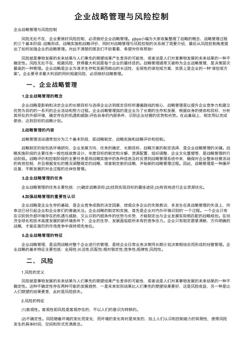 企业战略管理与风险控制