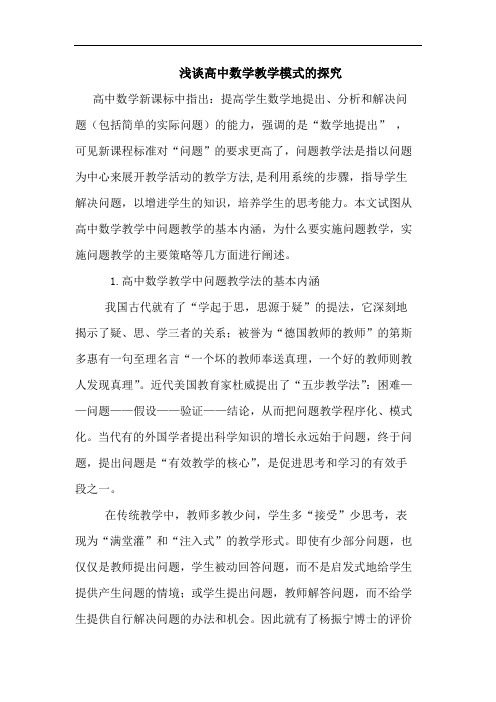 高中数学教学模式的探究