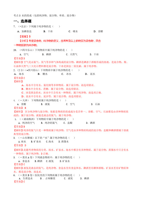 历年中考 化学真题汇编 考点3 水的组成(包括纯净物、混合物、单质、混合物)(含答案解析)