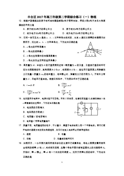 北京丰台区2017年高三年级一模物理部分