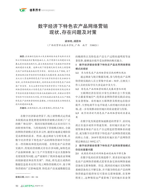 数字经济下特色农产品网络营销现状、存在问题及对策