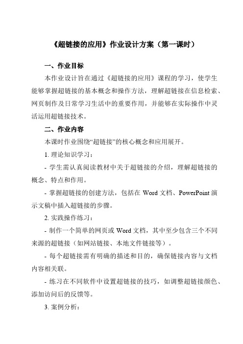 《第十二课超链接的应用》作业设计方案-初中信息技术浙教版13七年级上册自编模拟