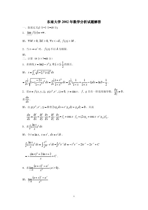 东南大学 2002 年数学分析试题解答