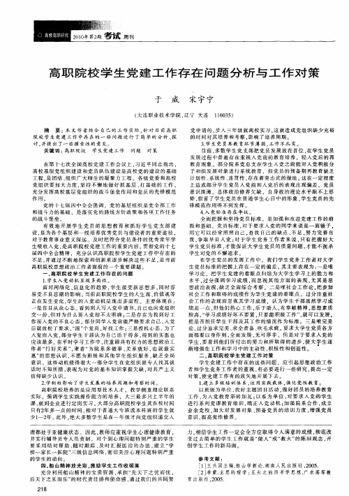 高职院校学生党建工作存在问题分析与工作对策