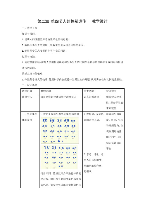 教学设计2：7.2.4人的性别遗传