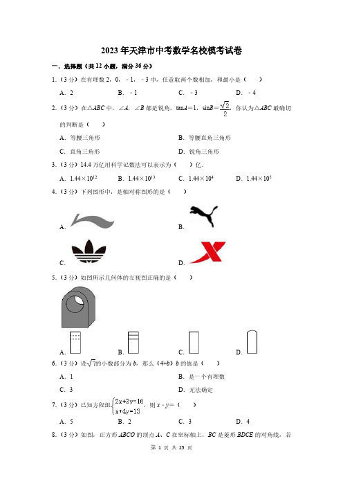 2023年天津市中考数学名校模考试卷及答案解析