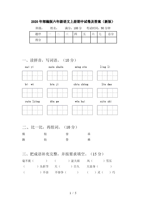 2020年部编版六年级语文上册期中试卷及答案(新版)