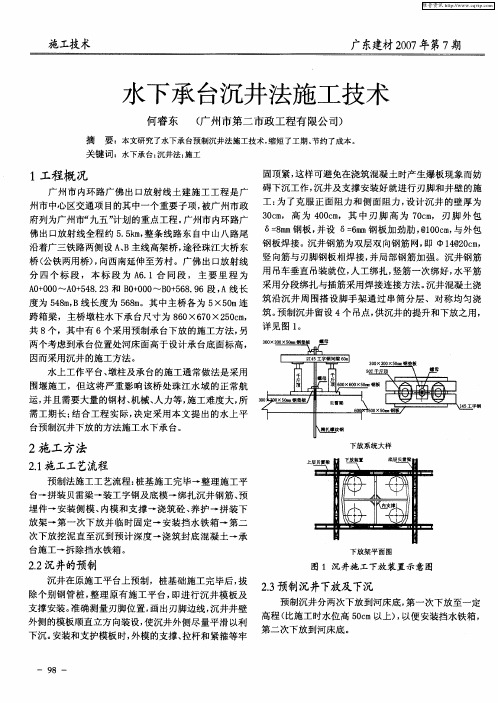 水下承台沉井法施工技术