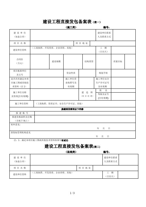 建设工程直接发包备案表表一