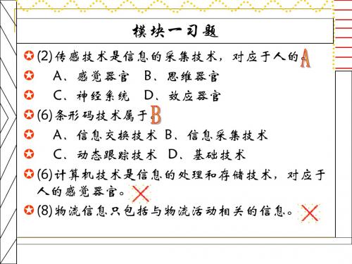 现代物流信息技术及管理(打印版)