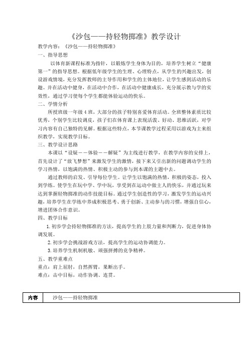 新人教版一至二年级体育《基本身体活动  4.单手正对投掷方向持小垒球(小沙包)掷远与游戏》公开课教案_17