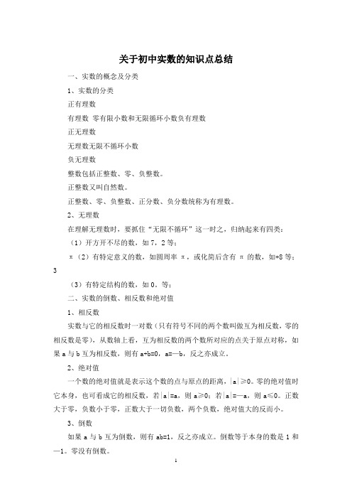 关于初中实数的知识点总结