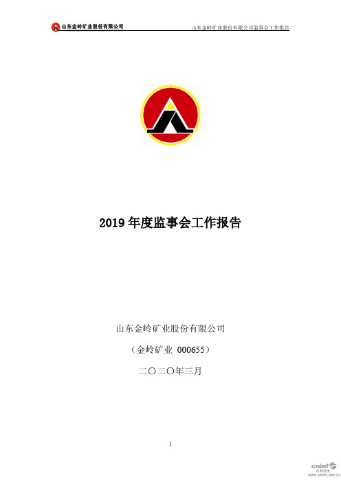 金岭矿业：2019年度监事会工作报告