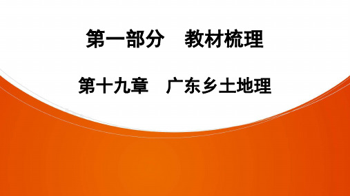 八年级下册地理揭阳专用版第1部分  第19章 广东乡土地理