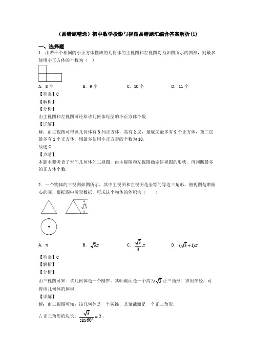 (易错题精选)初中数学投影与视图易错题汇编含答案解析(1)