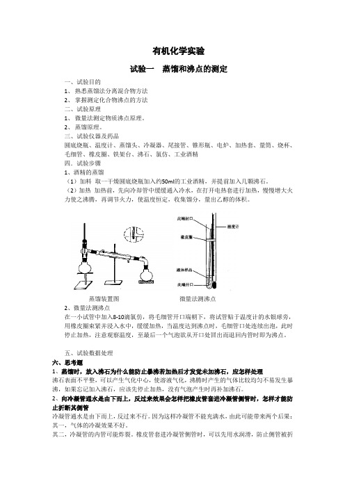 有机化学实验