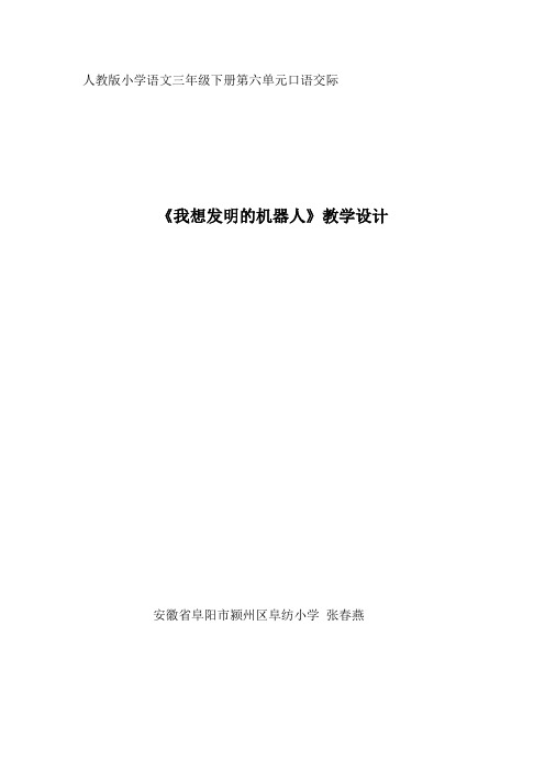 语文人教版三年级下册《我想发明的机器人》教学设计及反思