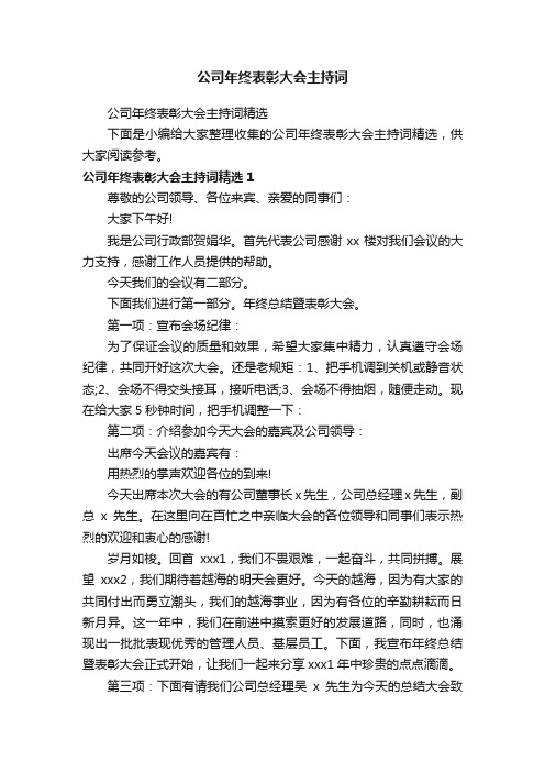 公司年终表彰大会主持词精选