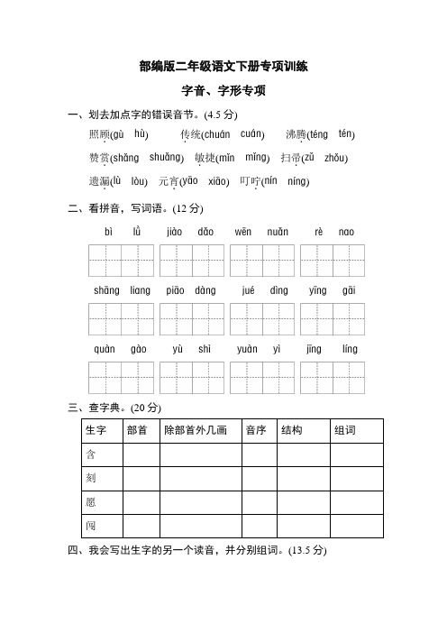 新版部编本二年级语文下册期末专项卷:字音、字形