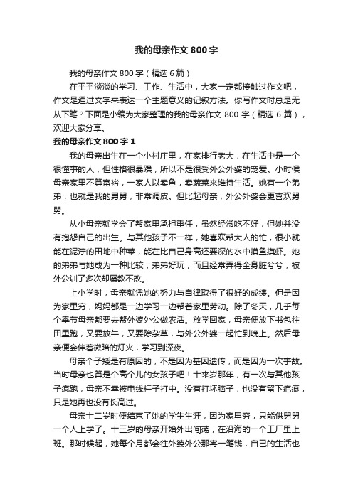 我的母亲作文800字（精选6篇）