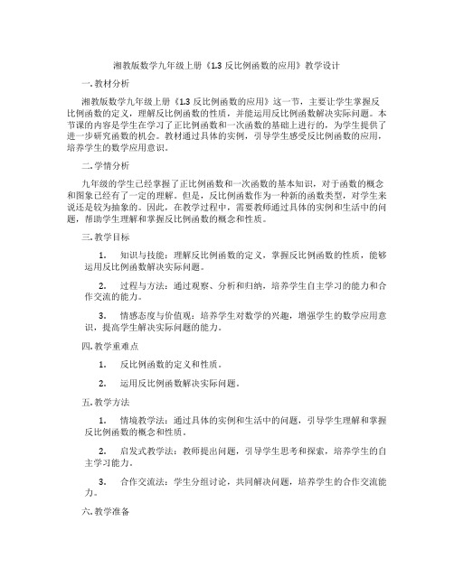 湘教版数学九年级上册《1.3 反比例函数的应用》教学设计