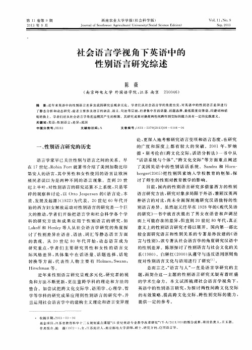 社会语言学视角下英语中的性别语言研究综述