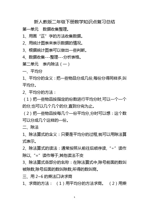 人教版二年级下册数学知识点归纳总结