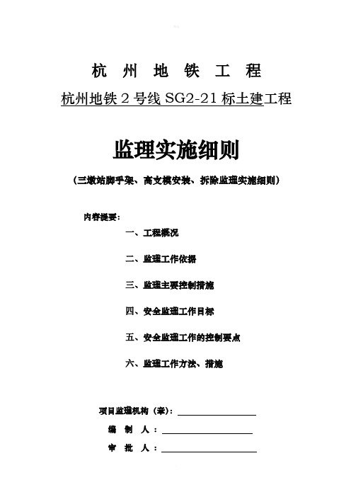 墩站脚手架、模板安装、拆除安全监理细则