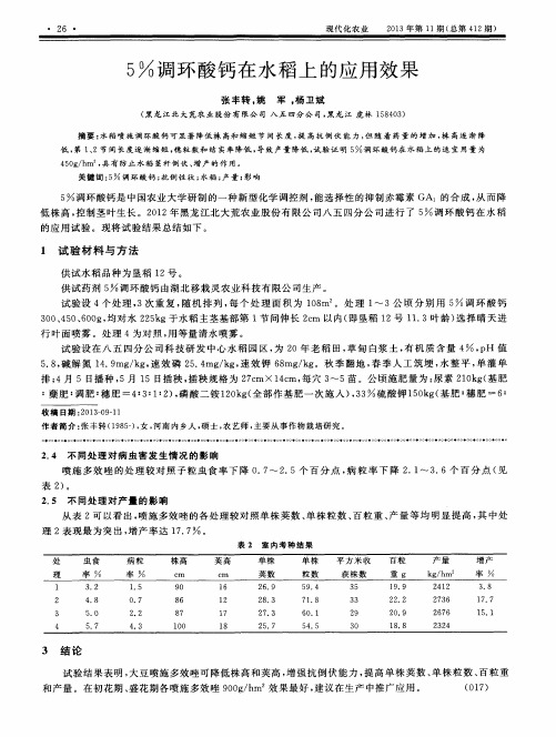 5%调环酸钙在水稻上的应用效果