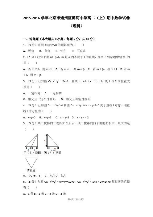 2015-2016年北京市通州区潞河中学高二上学期期中数学试卷及答案(理科)
