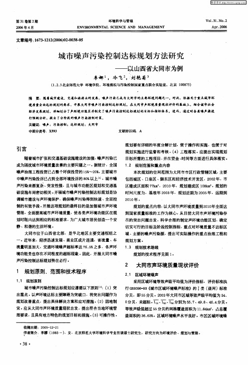 城市噪声污染控制达标规划方法研究——以山西省大同市为例