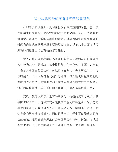 初中历史教师如何设计有效的复习课