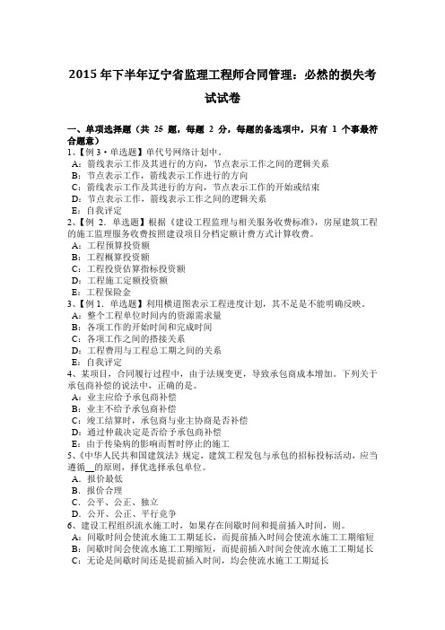 2015年下半年辽宁省监理工程师合同管理:必然的损失考试试卷
