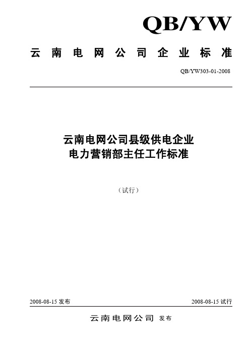 303-01云南电网公司县级供电企业电力营销部主任工作标准(试行)