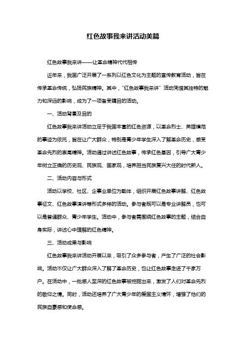 红色故事我来讲活动美篇