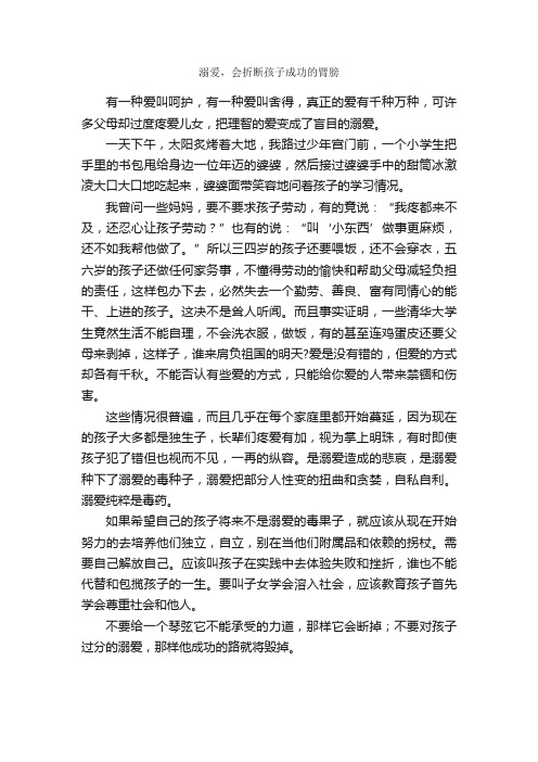 溺爱，会折断孩子成功的臂膀_作文600字_高一议论散文_