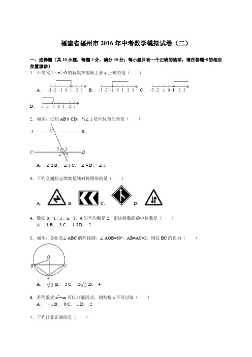 福建省福州市2016年中考数学模拟试卷(二)