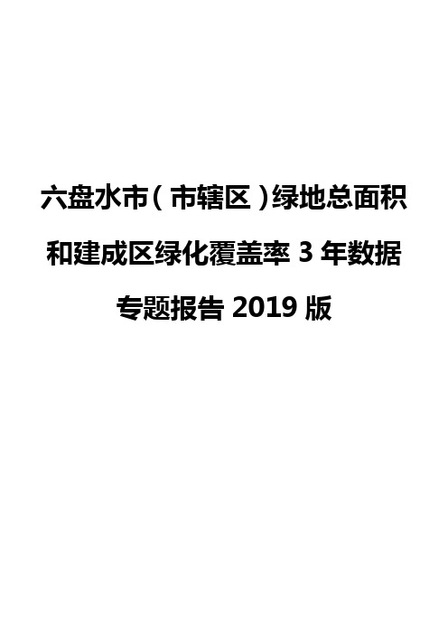 六盘水市(市辖区)绿地总面积和建成区绿化覆盖率3年数据专题报告2019版