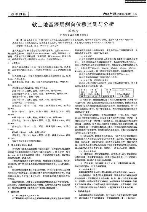 软土地基深层侧向位移监测与分析