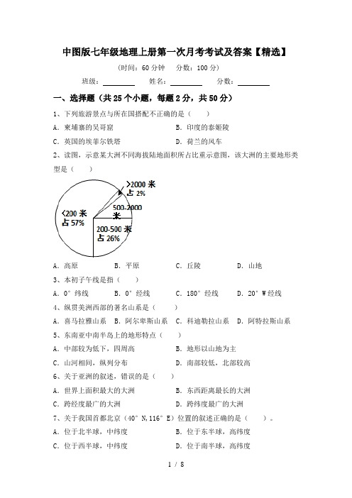 中图版七年级地理上册第一次月考考试及答案【精选】