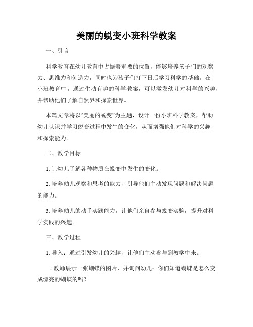 美丽的蜕变小班科学教案