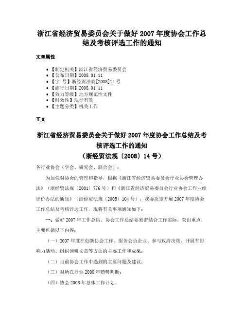 浙江省经济贸易委员会关于做好2007年度协会工作总结及考核评选工作的通知