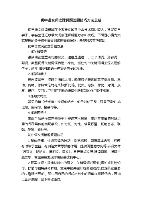 初中语文阅读理解题答题技巧方法总结