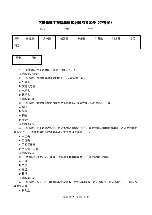 汽车修理工初级基础知识模拟考试卷(带答案)