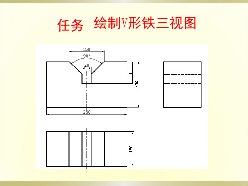 10绘制V形铁三视图