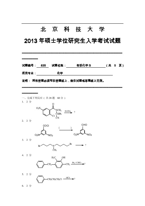 2013年北京科技大学835有机化学B考研真题