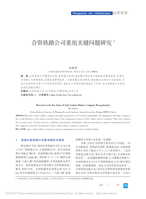 合资铁路公司重组关键问题研究_靳瀚博