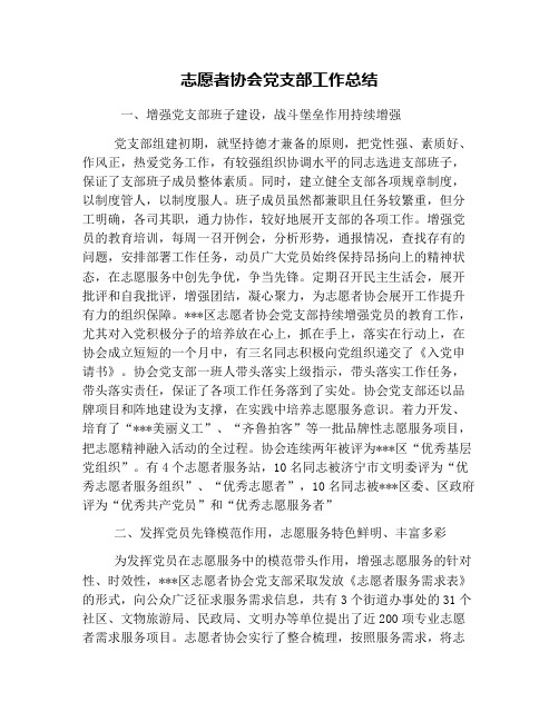 志愿者协会党支部工作总结